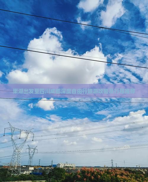 巢湖出发至四川成都深度自由行旅游攻略及行程推荐