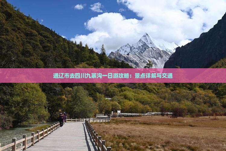 通辽市去四川九寨沟一日游攻略：景点详解与交通