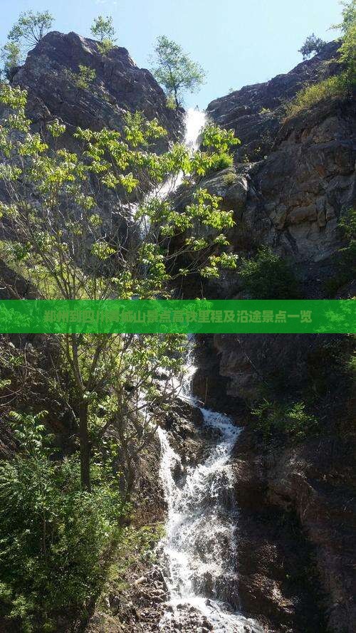 郑州到四川青城山景点高铁里程及沿途景点一览