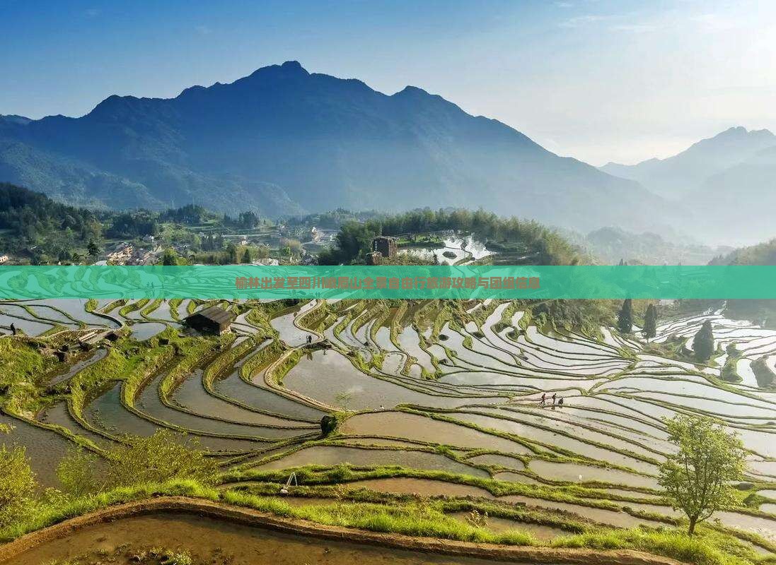 榆林出发至四川峨眉山全景自由行旅游攻略与团组信息
