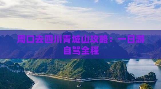 周口去四川青城山攻略：一日游自驾全程