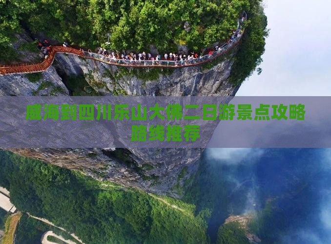 威海到四川乐山大佛二日游景点攻略路线推荐
