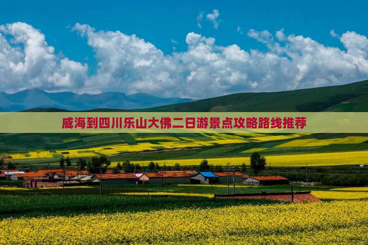 威海到四川乐山大佛二日游景点攻略路线推荐