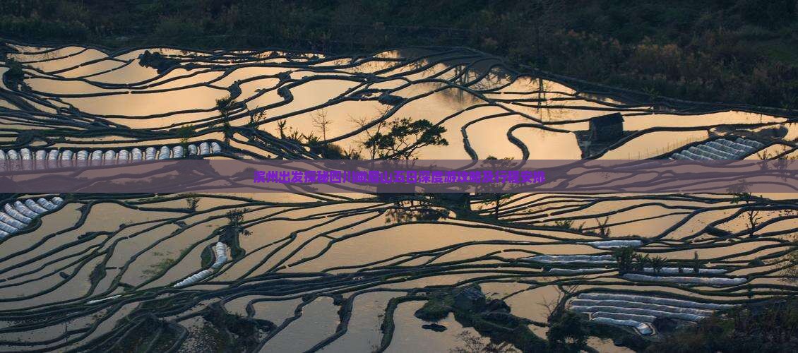 滨州出发探秘四川峨眉山五日深度游攻略及行程安排