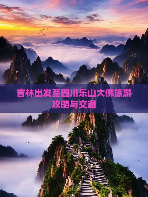 吉林出发至四川乐山大佛旅游攻略与交通