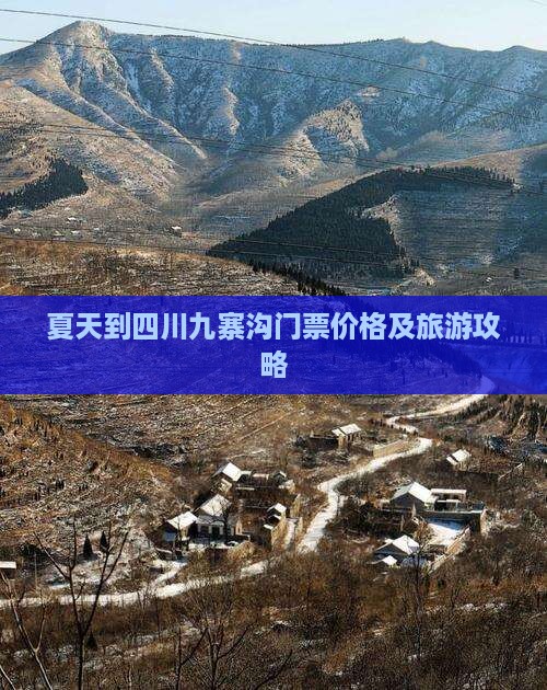 夏天到四川九寨沟门票价格及旅游攻略