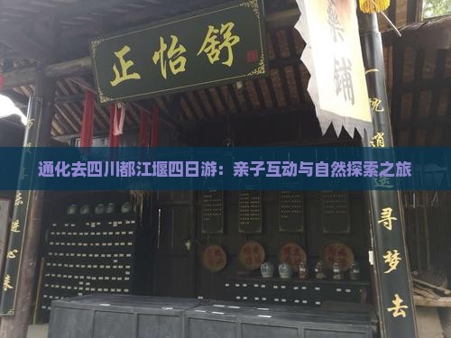 通化去四川都江堰四日游：亲子互动与自然探索之旅