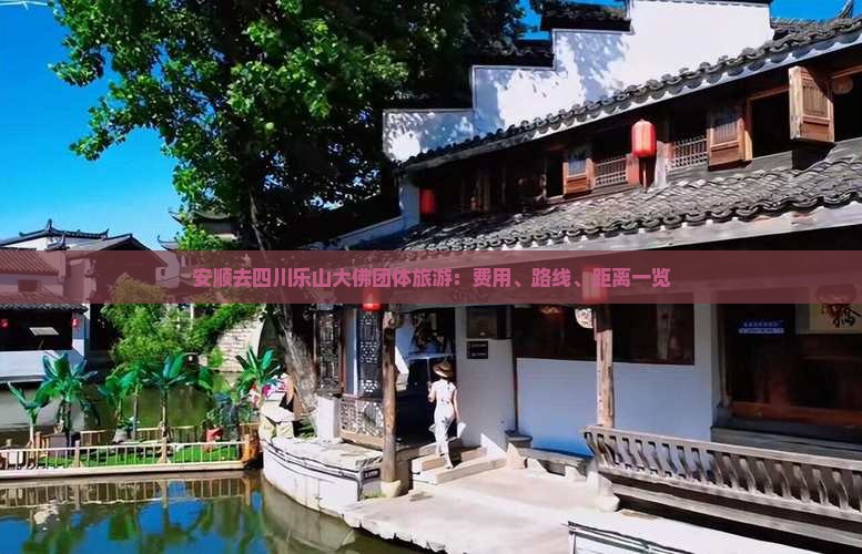 安顺去四川乐山大佛团体旅游：费用、路线、距离一览