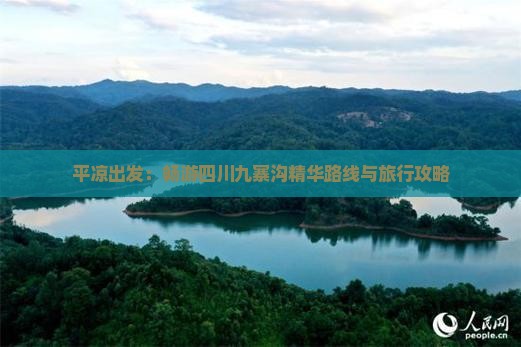 平凉出发：畅游四川九寨沟精华路线与旅行攻略