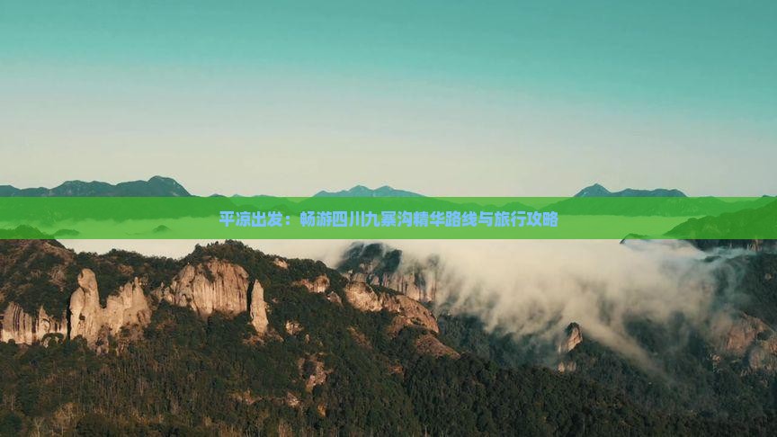平凉出发：畅游四川九寨沟精华路线与旅行攻略