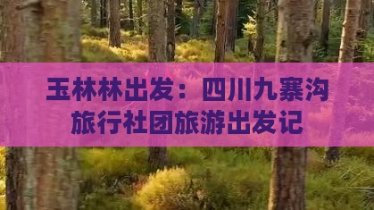 玉林林出发：四川九寨沟旅行社团旅游出发记