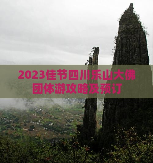 2023佳节四川乐山大佛团体游攻略及预订