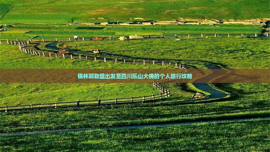 锡林郭勒盟出发至四川乐山大佛的个人旅行攻略