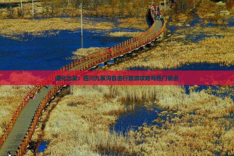 通化出发：四川九寨沟自由行旅游攻略与热门景点
