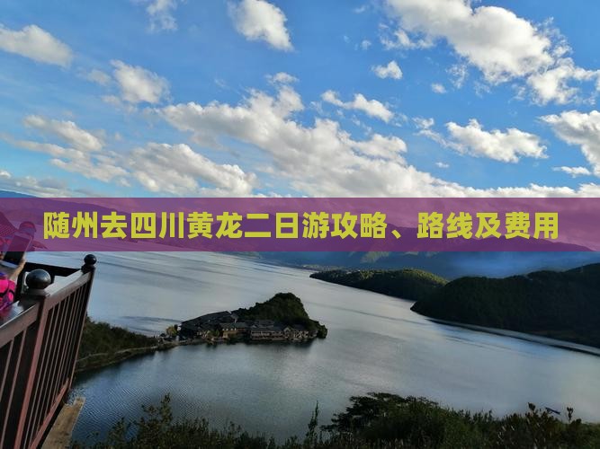 随州去四川黄龙二日游攻略、路线及费用