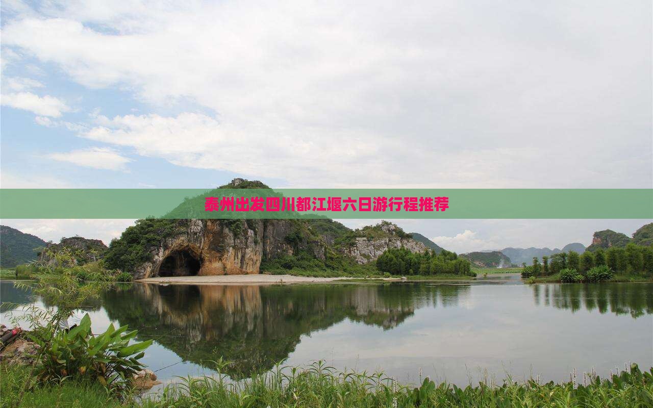 泰州出发四川都江堰六日游行程推荐