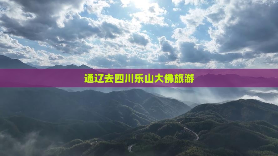 通辽去四川乐山大佛旅游