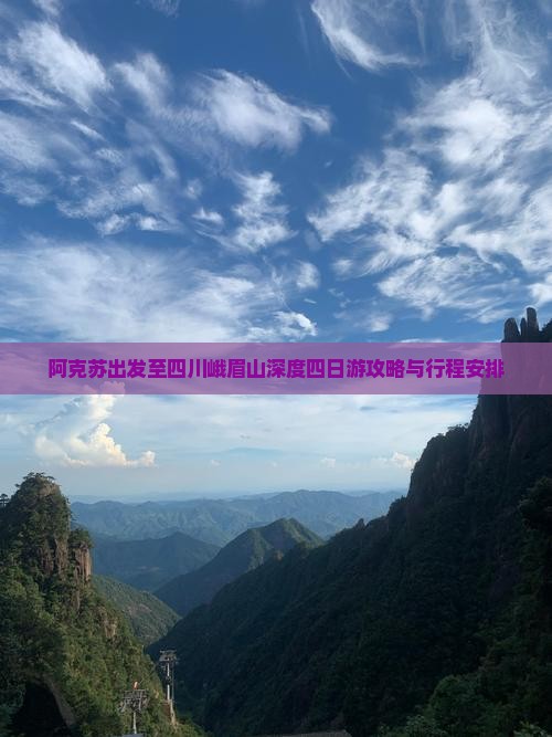 阿克苏出发至四川峨眉山深度四日游攻略与行程安排