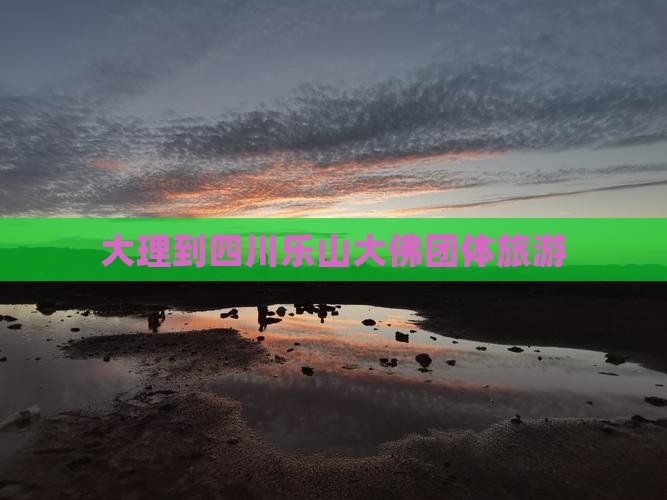 大理到四川乐山大佛团体旅游