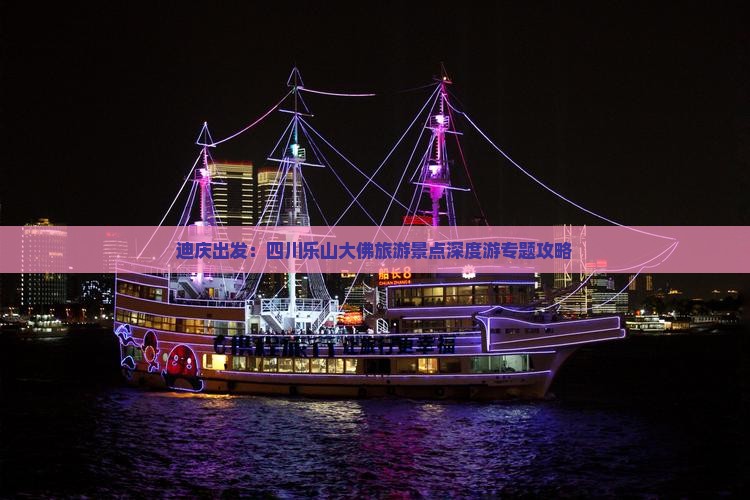 迪庆出发：四川乐山大佛旅游景点深度游专题攻略