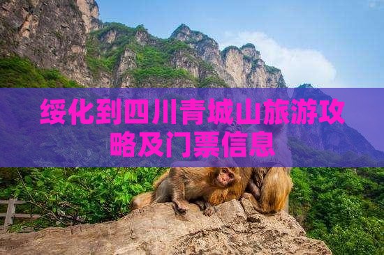 绥化到四川青城山旅游攻略及门票信息