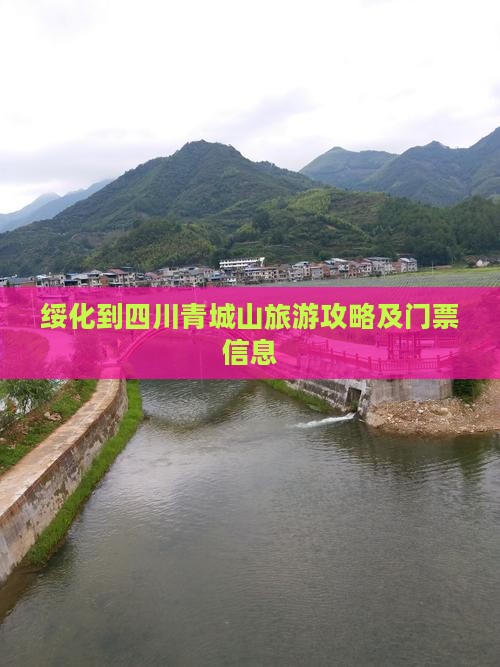 绥化到四川青城山旅游攻略及门票信息