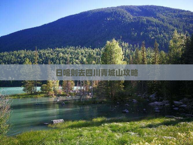 日喀则去四川青城山攻略