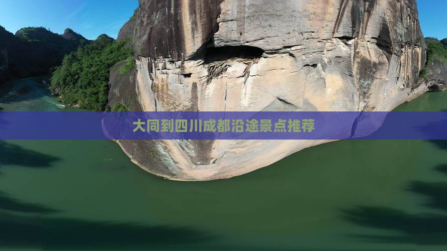 大同到四川成都沿途景点推荐