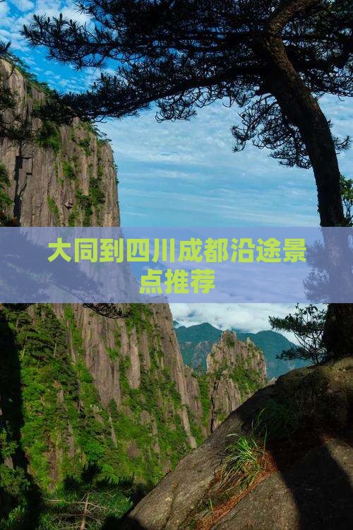 大同到四川成都沿途景点推荐