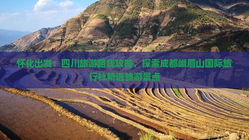 怀化出发：四川旅游路线攻略，探索成都峨眉山国际旅行社精选旅游景点