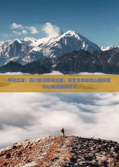 怀化出发：四川旅游路线攻略，探索成都峨眉山国际旅行社精选旅游景点