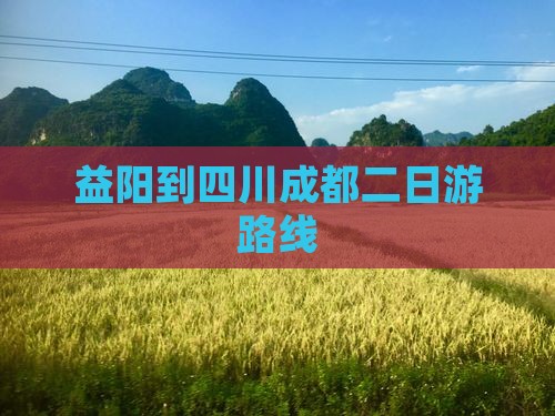 益阳到四川成都二日游路线