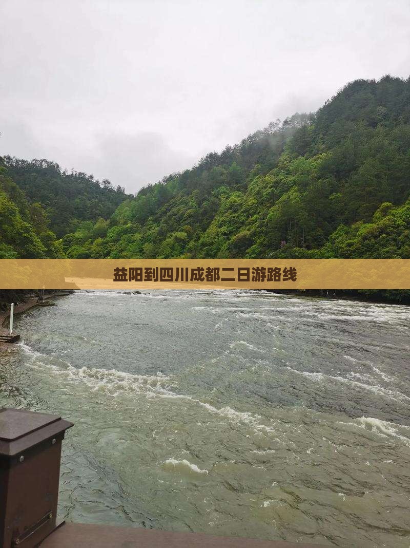 益阳到四川成都二日游路线