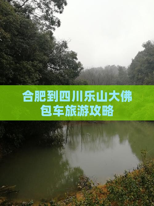 合肥到四川乐山大佛包车旅游攻略