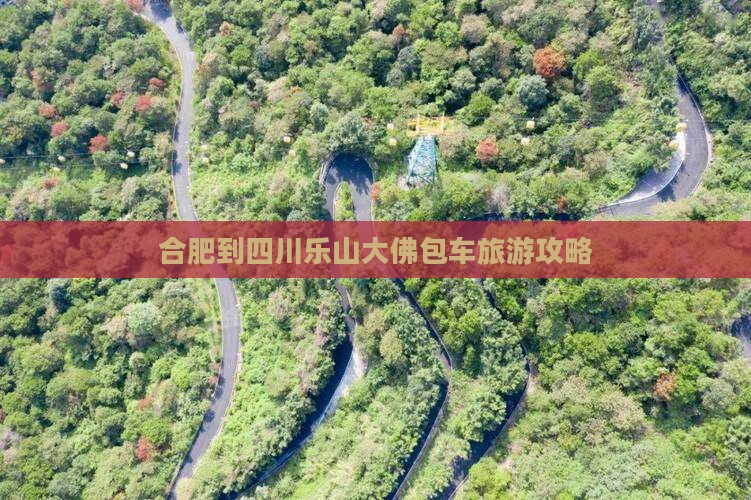 合肥到四川乐山大佛包车旅游攻略