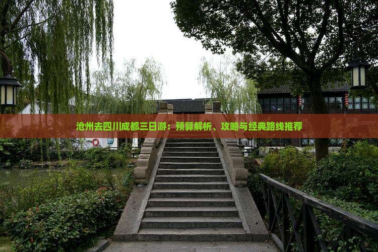 沧州去四川成都三日游：预算解析、攻略与经典路线推荐