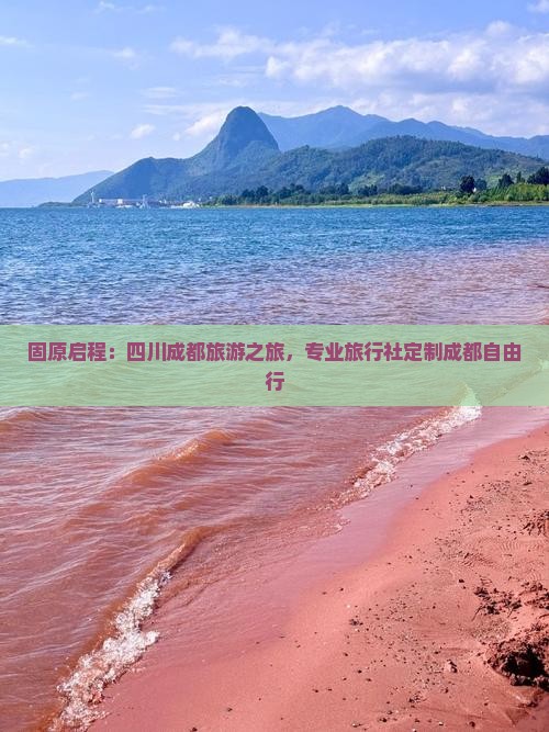 固原启程：四川成都旅游之旅，专业旅行社定制成都自由行