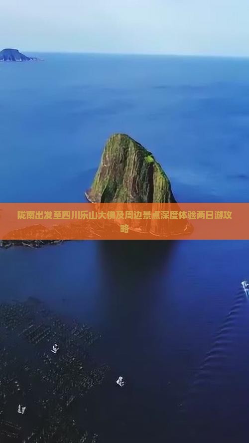陇南出发至四川乐山大佛及周边景点深度体验两日游攻略