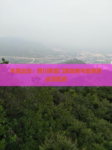 东莞出发：四川黄龙门票攻略与旅游景点深度游