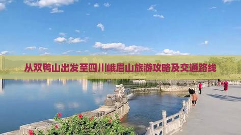 从双鸭山出发至四川峨眉山旅游攻略及交通路线