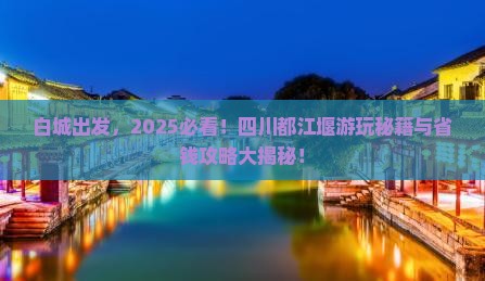 白城去四川都江堰哪里玩