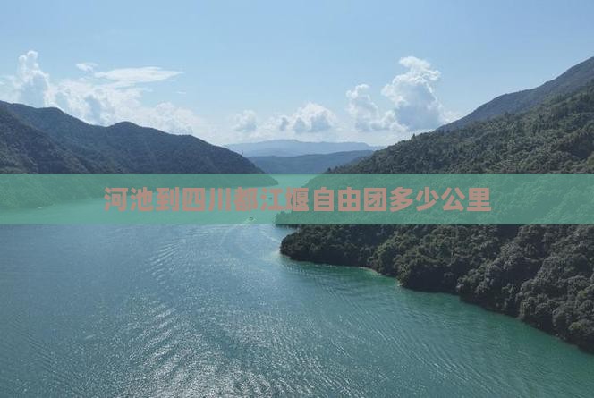 河池到四川都江堰自由团