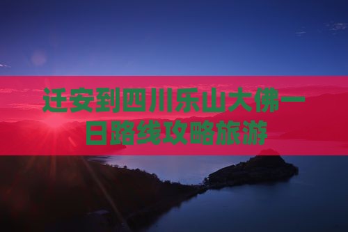迁安到四川乐山大佛一日