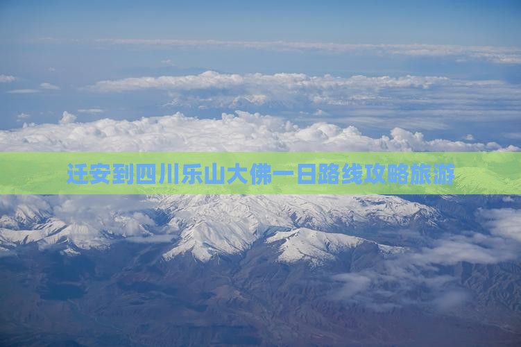 迁安到四川乐山大佛一日