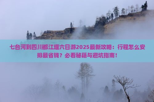 七台河到四川都江堰六日游
