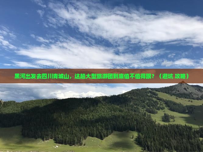黑河去四川青城山大型旅游团