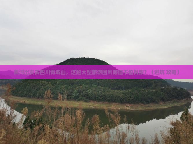 黑河去四川青城山大型旅游团