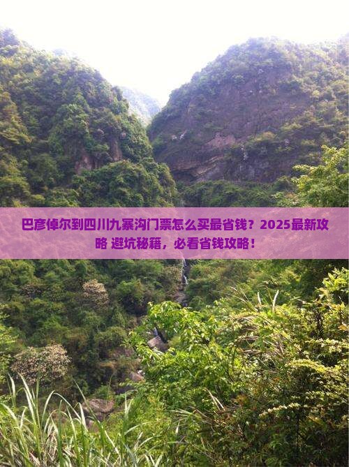 巴彦倬尔到四川九寨沟门票