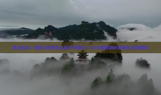 宿迁到四川黄龙团体旅游