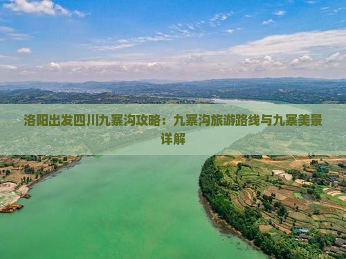 洛阳去四川九寨沟哪里玩